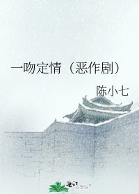 一吻定情（恶作剧）